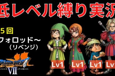 【進撃のキーファ】ドラクエ７低レベル攻略縛りその５【主１、キ11、マ１、ガ１】