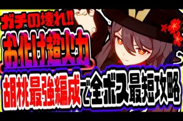 原神 ガチの壊れキャラ爆誕!!新火力お化けキャラ胡桃フータオ無凸最強パーティーで全ボスを最短で倒すｗ 原神攻略実況