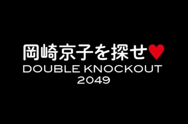 岡崎京子を探せ❤️DOUBLE KNOCKOUT 2049