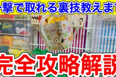 【一撃攻略】対策されたら即終了!100円で取れる内緒の裏技教えます!!（クレーンゲーム　UFOキャッチャー）