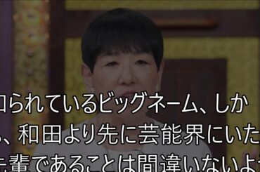 和田アキ子と共演NGの芸能人ｗｗｗ