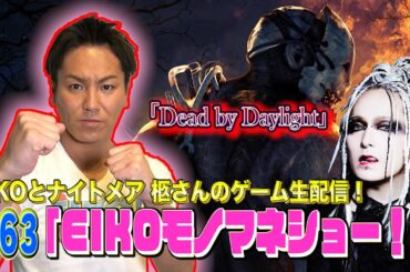 【#63】EIKOがナイトメア 柩さんとデッドバイデイライトを生配信！【ゲーム実況】