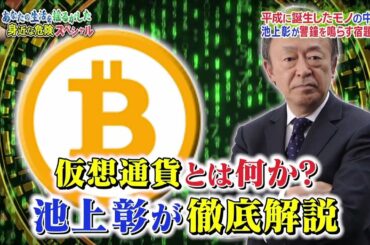 仮想通貨とは何か？池上さん 解説