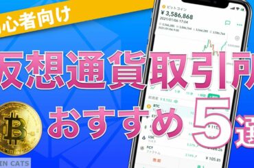 【初心者向け】暗号資産（仮想通貨）取引所 おすすめ5選！（2020年9月版）