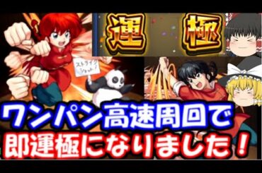 【モンスト】激究極早乙女らんま、ワンパン高速周回攻略で即運極達成！あのキャラが強すぎた…