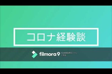 コロナ経験談(陽性診断前)