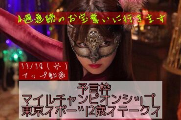 マイルCSと東京スポーツ2歳Ｓ予言枠【競馬】ルパンの娘でお宝GET‼️