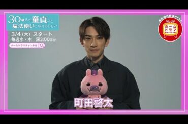 【3月スタート】 赤楚衛二×町田啓太共演 「30歳まで童貞だと魔法使いになれるらしい」 (全12話) CS初放送 出演の町田啓太のコメント映像