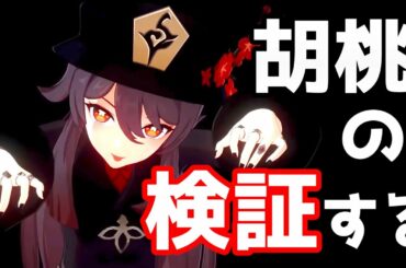 【原神Live】胡桃や、ああ胡桃や、胡桃や