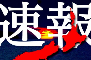 地震速報　ニュージーランド沖でM7.3の地震発生 日本がどれだけ危険なのか？