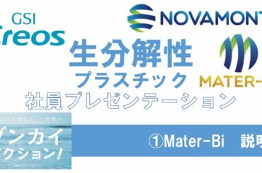 生分解性プラスチック　Mater Bi 　社員プレゼンテーション　①Mater-Bi　説明