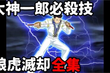 【サクラ大戦シリーズ】大神一郎の必殺技集！狼虎滅却○○○○！