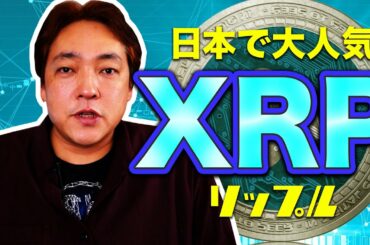 仮想通貨 リップル XRP 暗号通貨
