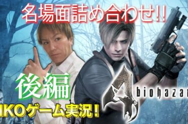 バイオハザード4 おもしろ名場面詰め合わせ動画 後半戦!