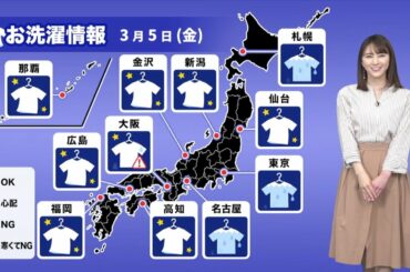 5日(金) 今夜の洗濯天気予報 低気圧の過ぎた西日本は可能性あり