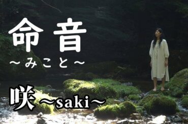 【MV】命音〜みこと〜/咲〜saki〜
