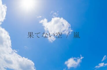 【フル】嵐 -「果てない空」【 カバー / 歌詞付き / 結花乃】