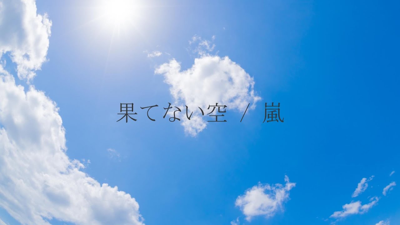 フル 嵐 果てない空 カバー 歌詞付き 結花乃 Tkhunt フル 嵐 果てない空 カバー 歌詞付き 結花乃 Tkhunt