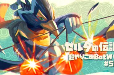 英傑リーバルの詩｜すべてを越えた超やりこみBotW #50