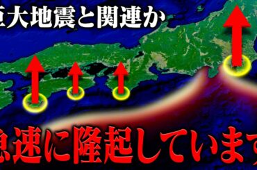 【巨大地震と関連？】関東・近畿〜四国で確認されている急激な地殻変動