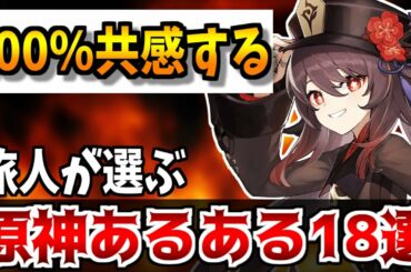 【原神】旅人に聞いてみた100％共感する原神あるある18選！【原神インパクト実況】