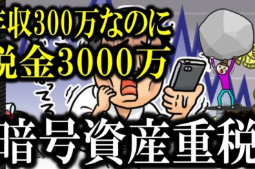 【暗号資産と国税局】年収300万なのに税金は3000万。数年前、ビットコインや他の仮想通貨で儲けた人たち、国税当局が詐欺会社から貴方たちのリストを手に入れたようですよ。
