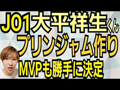 【JO1:MISSION】大平祥生のプリンジャム作り【MVPも勝手に決定】 【JO1:MISSION】大平祥生のプリンジャム作り【MVPも勝手に決定】