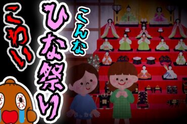 【こんな ひな祭り はこわい】ねば〜る君のねばねばTV【nebaarukun】