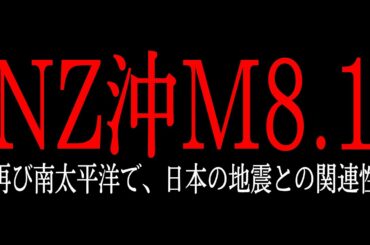 【南太平洋で大地震連発】日本の地震との関連について詳しく