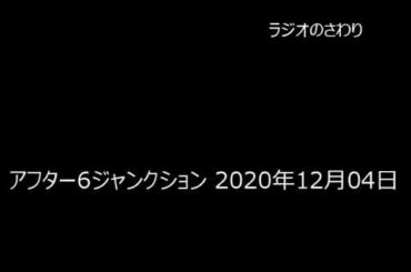 ラジオのさわり アフター6ジャンクション 2020年12月04日