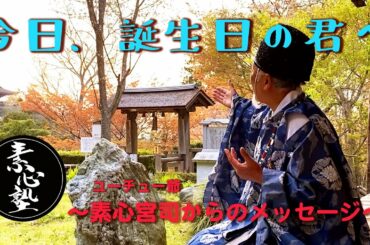 【今日、誕生日の君へ】ユーチュー爺からのメッセージ【素心塾】