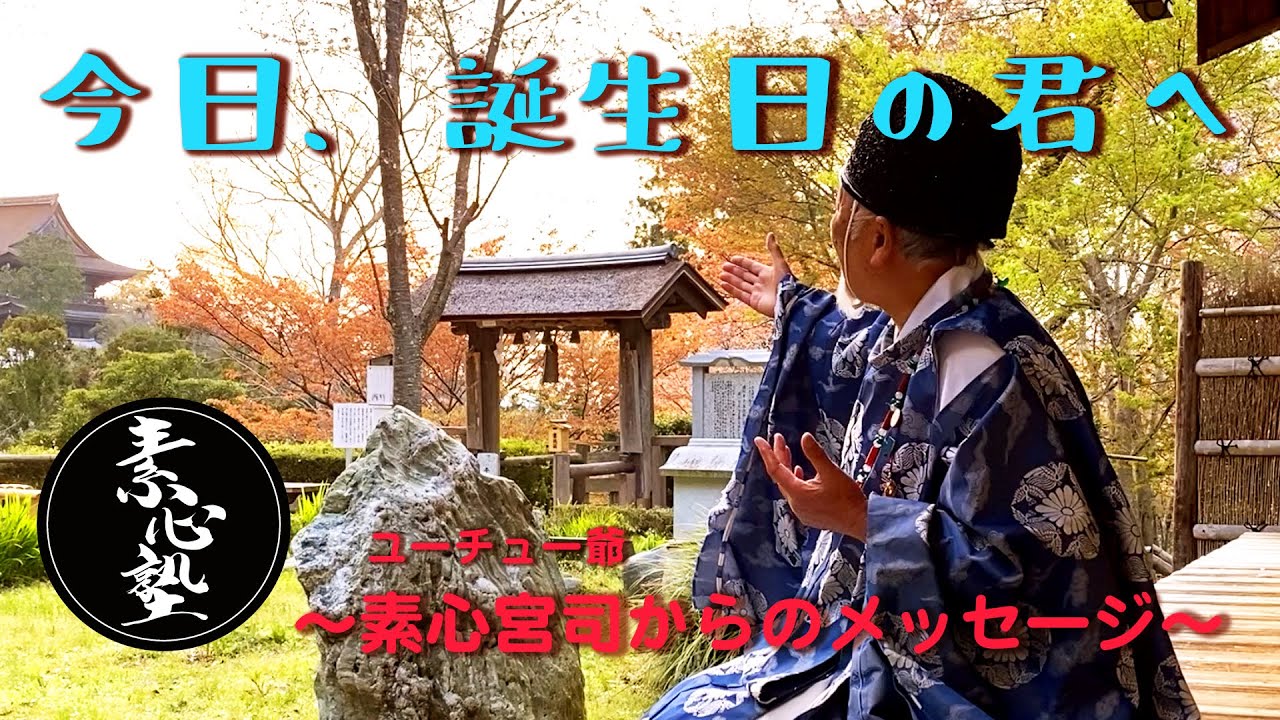 【今日、誕生日の君へ】ユーチュー爺からのメッセージ【素心塾】
