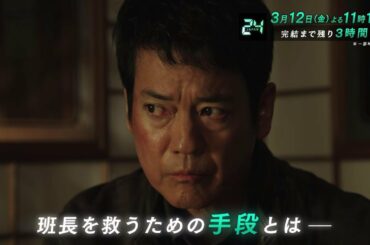 『24 JAPAN』3月12日（金）よる11：15放送／第22話　予告動画（120秒）
