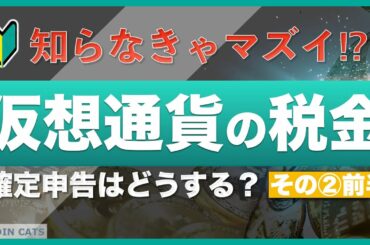 【知らなきゃマズイ】仮想通貨（暗号資産）と税金②〜暗号資産の確定申告【前半】