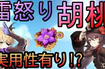 【原神】雷の怒り4ｾｯﾄ胡桃の螺旋攻略【胡桃】