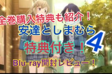 【安達としまむら】特典付きBlu-ray第4巻開封レビュー！＋全巻購入特典！！