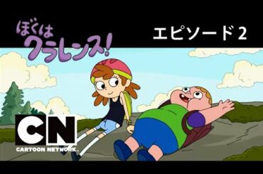 【番組本編】ぼくはクラレンス！　エピソード2：エイミーとサンドイッチ
