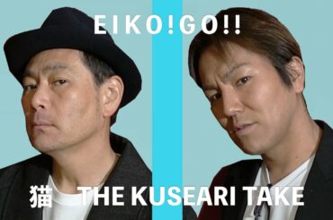 【クセあり】狩野&遠藤　猫/THE KUSEARI TAKE ver.