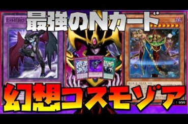 【幻想コスモゾア】効果、魔法、罠全てを無効にする「闇の幻影」が最強のＮカードたちを最強にした件。笑【遊戯王デュエルリンクス】【実況】