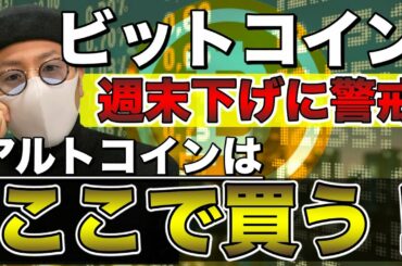 【ビットコイン＆IOST＆QTUM＆NEM＆XRP＆ENJ＆ETH】BTC週末下げに要警戒。ここからの買い場と戦略について