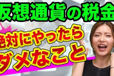 仮想通貨の税金で、絶対にやったらダメな２つ、解決策も【税理士が警告】事業所得と雑所得の違いとビットコインなどの暗号資産
