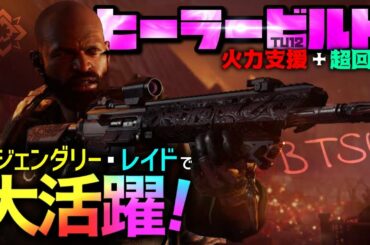 【ディビジョン2】TU12 ヒーラービルド/火力支援/回復　フューチャーイニシアティブ/BTSU【PS4】