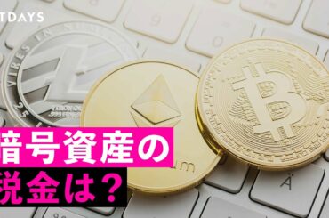 暗号資産（仮想通貨）の税金は？確定申告や計算方法まで徹底解説！