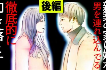 【漫画】(後編)我が家を新築して来週引越しという時、妻が新居に間男を連れ込んでやがった→俺『徹底的に潰す』(修羅場)【マンガ動画】
