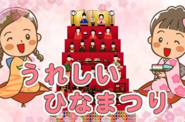童謡「うれしいひなまつり」七段飾り版(歌詞付き) 童謡「うれしいひなまつり」七段飾り版(歌詞付き)