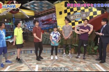 嵐  【芦田愛菜】運動 が ちょっと 苦手 嵐  【芦田愛菜】運動 が ちょっと 苦手