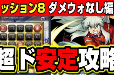 【犬夜叉ダメウォなし】超簡単に攻略したいならこの編成!!　その他のオススメのキャラも紹介!!【モンスト】