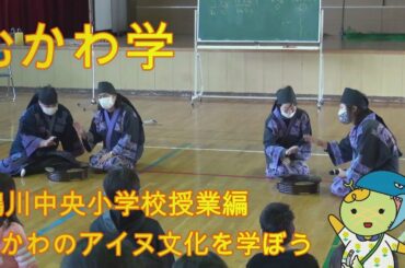 むかわ学【むかわのアイヌ文化を学ぼう】鵡川中央小学校授業編