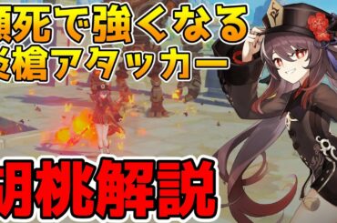 【原神】新星5キャラ　胡桃(フータオ)解説　50％以下で強くなる炎元素メインアタッカー！【Genshin Impact/げんしん】