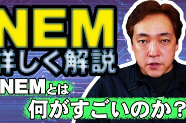 仮想通貨 NEM XEM 解説 暗号通貨
